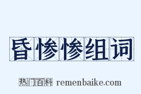 昏惨惨组词是什么意思的图片